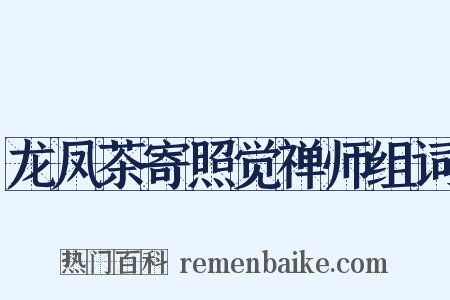 龙凤茶寄照觉禅师组词是什么意思的图片
